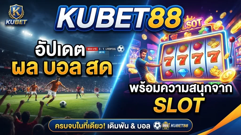KUBET88 อัปเดต ผล บอล สด พร้อมความสนุกจาก slot ครบจบในที่เดียว