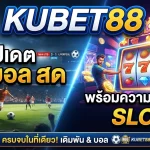 KUBET88 อัปเดต ผล บอล สด พร้อมความสนุกจาก slot ครบจบในที่เดียว