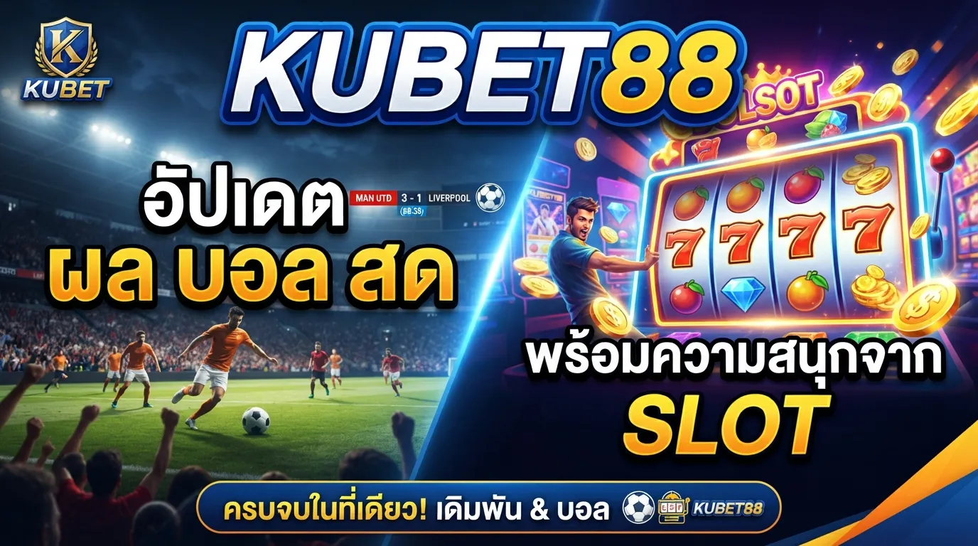 KUBET88 อัปเดต ผล บอล สด พร้อมความสนุกจาก slot ครบจบในที่เดียว